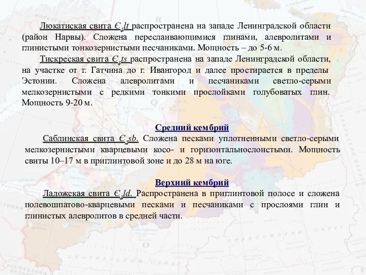 Люкатиская свита Є1lt распространена на западе Ленинградской области (район Нарвы). Сложена