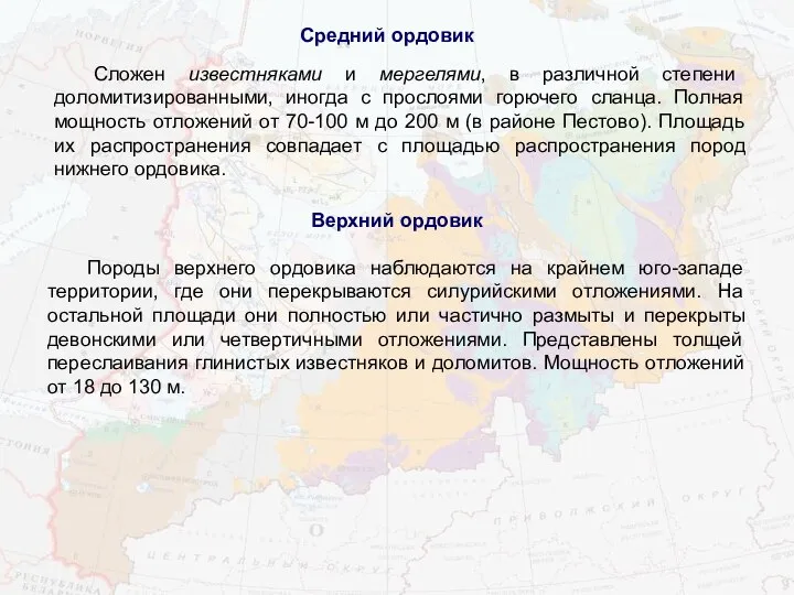 Средний ордовик Сложен известняками и мергелями, в различной степени доломитизированными, иногда