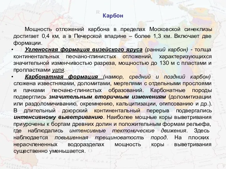 Карбон Мощность отложений карбона в пределах Московской синеклизы достигает 0,4 км,