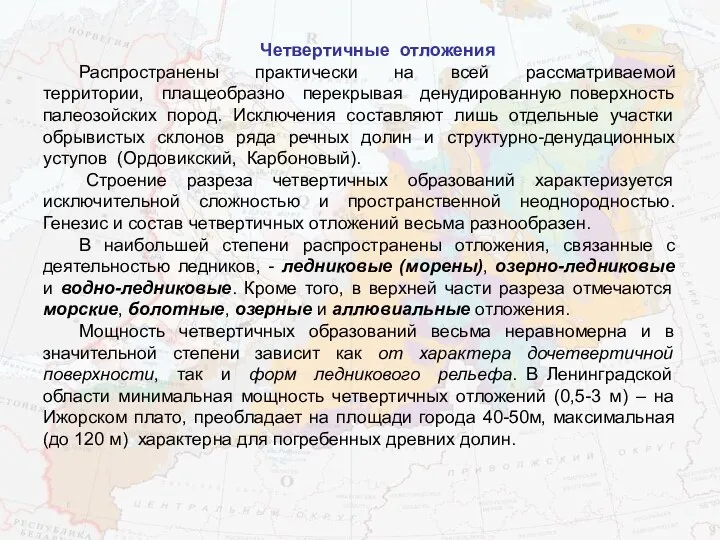 Четвертичные отложения Распространены практически на всей рассматриваемой территории, плащеобразно перекрывая денудированную