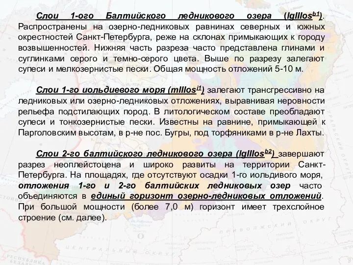 Слои 1-ого Балтийского ледникового озера (lgIIIosb1). Распространены на озерно-ледниковых равнинах северных