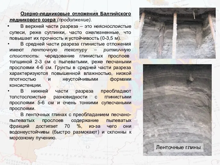 Озерно-ледниковые отложения Балтийского ледникового озера (продолжение). В верхней части разреза –