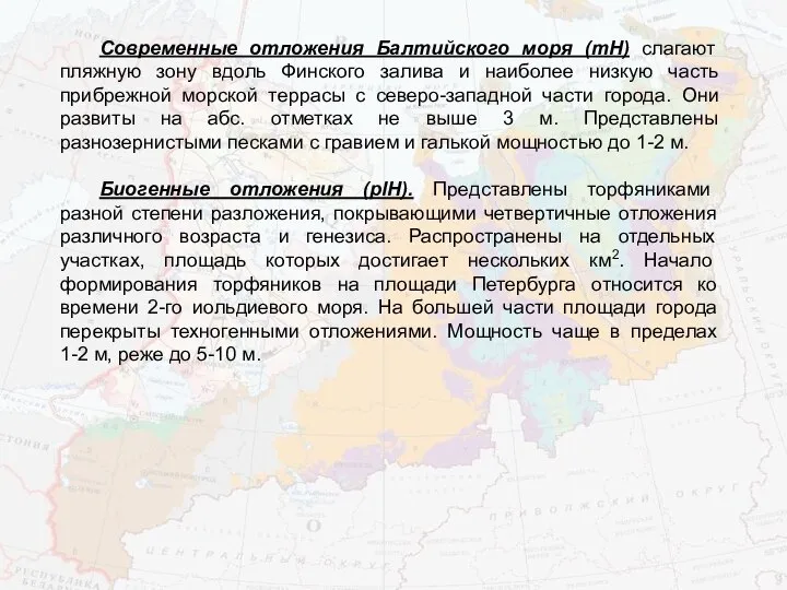 Современные отложения Балтийского моря (mH) слагают пляжную зону вдоль Финского залива