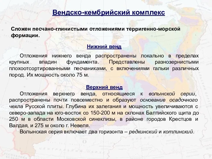 Вендско-кембрийский комплекс Сложен песчано-глинистыми отложениями терригенно-морской формации. Нижний венд Отложения нижнего