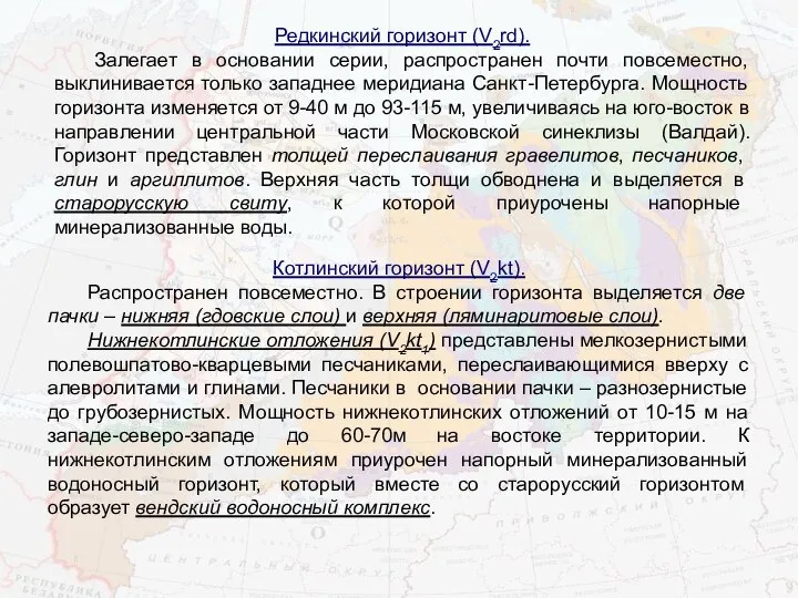 Редкинский горизонт (V2rd). Залегает в основании серии, распространен почти повсеместно, выклинивается