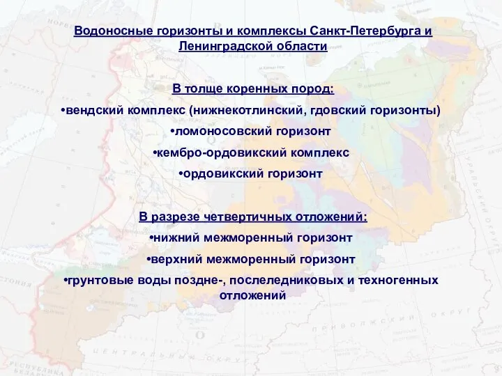 Водоносные горизонты и комплексы Санкт-Петербурга и Ленинградской области В толще коренных