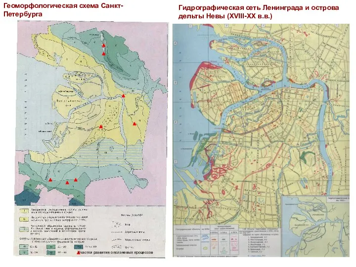 Геоморфологическая схема Санкт-Петербурга Гидрографическая сеть Ленинграда и острова дельты Невы (XVIII-XX в.в.) Участки развития оползневых процессов