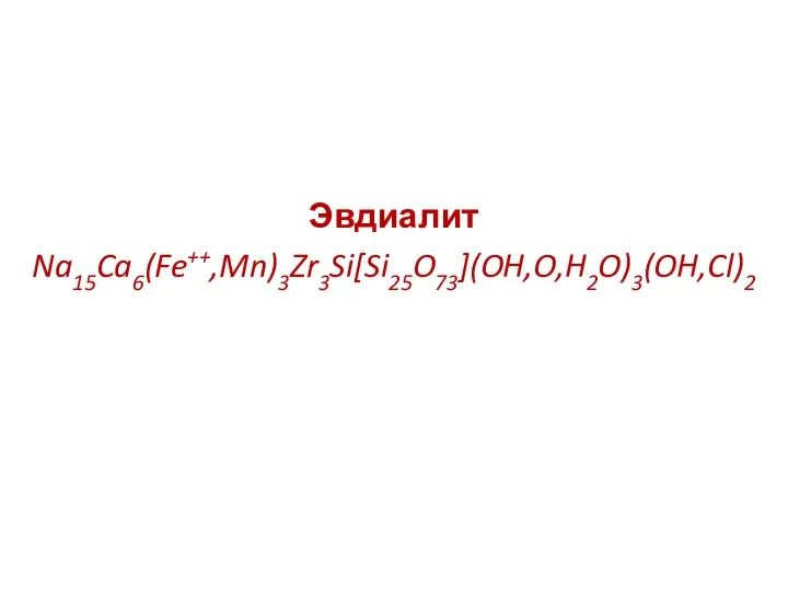 Эвдиалит Na15Ca6(Fe++,Mn)3Zr3Si[Si25O73](OH,O,H2O)3(OH,Cl)2