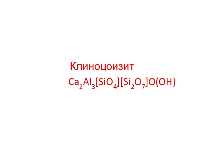 Клиноцоизит Ca2Al3[SiO4][Si2O7]O(OH)