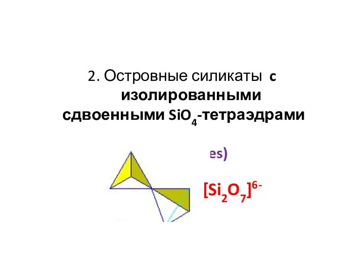 2. Островные силикаты c изолированными сдвоенными SiO4-тетраэдрами (sorosilicates) [Si2O7]6-