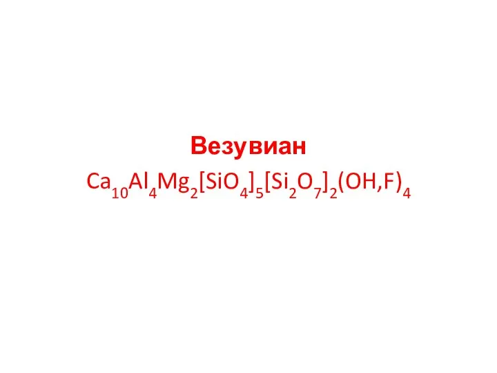 Везувиан Ca10Al4Mg2[SiO4]5[Si2O7]2(OH,F)4