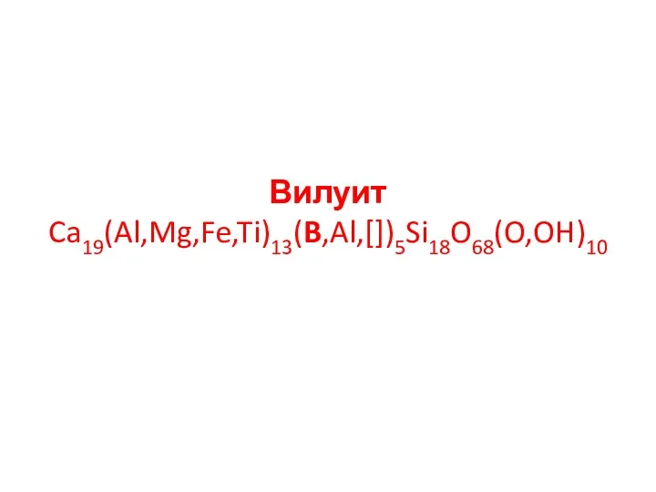 Вилуит Ca19(Al,Mg,Fe,Ti)13(B,Al,[])5Si18O68(O,OH)10