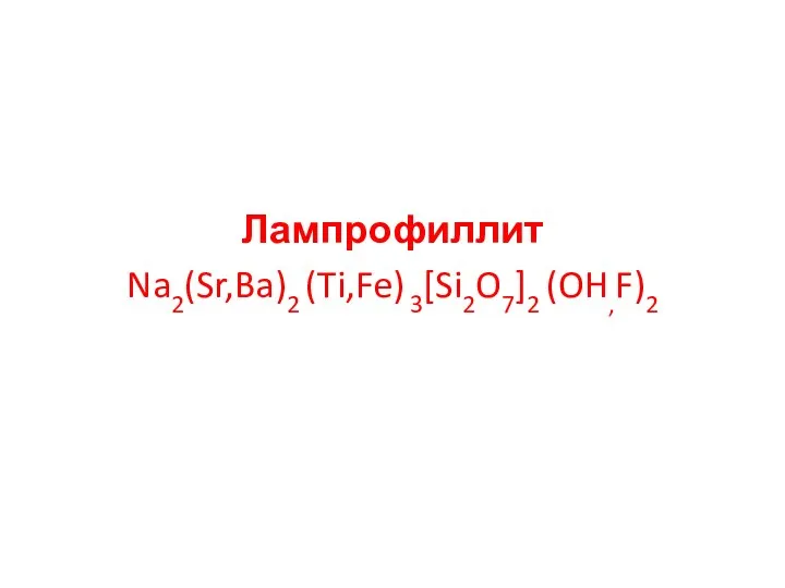 Лампрофиллит Na2(Sr,Ba)2 (Ti,Fe) 3[Si2O7]2 (OH,F)2