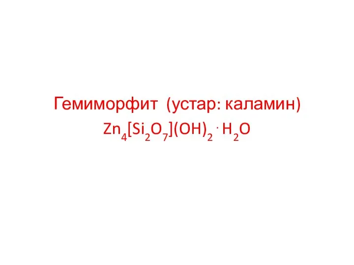 Гемиморфит (устар: каламин) Zn4[Si2O7](OH)2⋅H2O