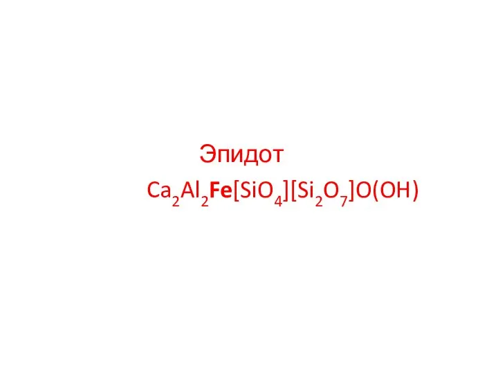 Эпидот Ca2Al2Fe[SiO4][Si2O7]O(OH)