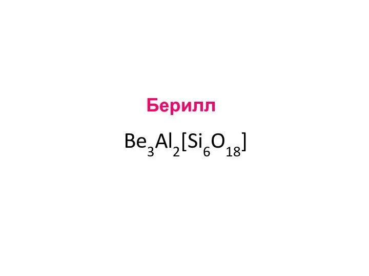 Берилл Be3Al2[Si6O18]