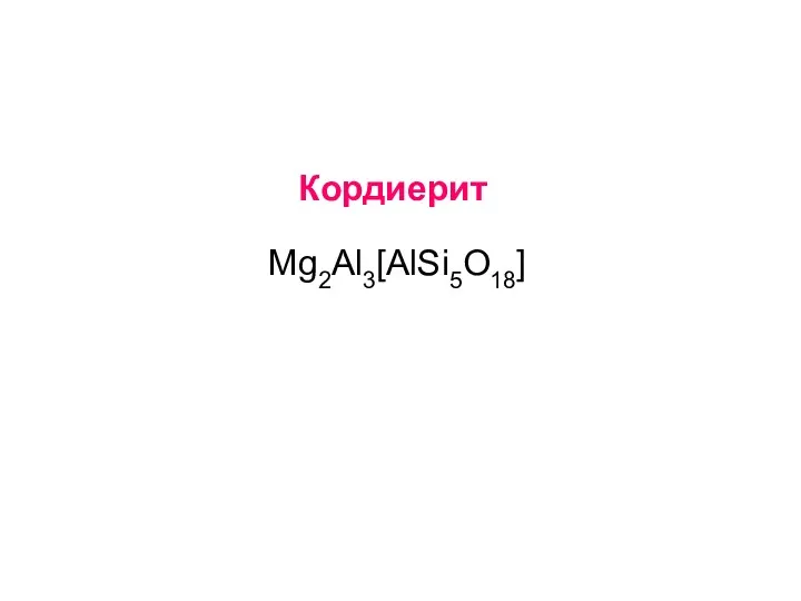 Кордиерит Mg2Al3[AlSi5O18]