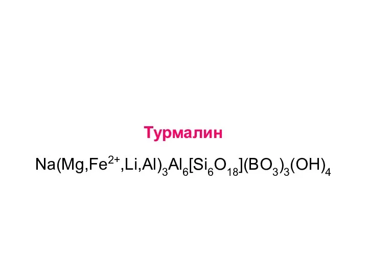 Турмалин Na(Mg,Fe2+,Li,Al)3Al6[Si6O18](BO3)3(OH)4