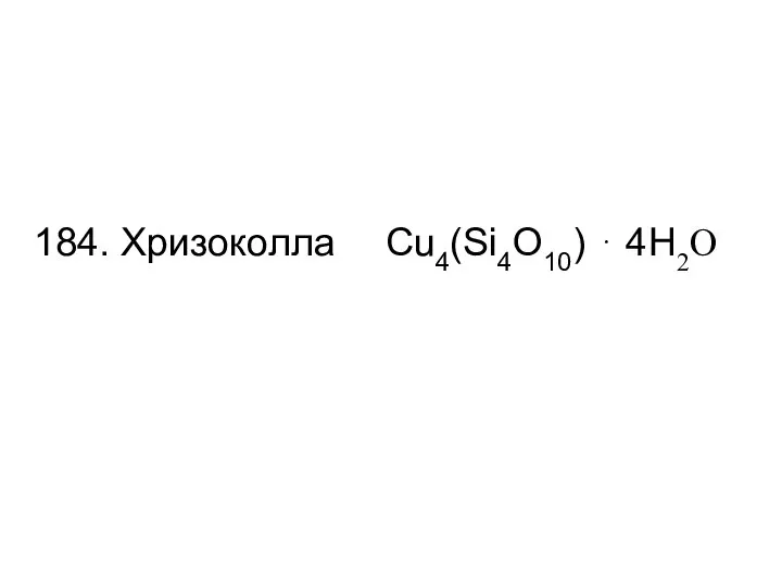 184. Хризоколла Cu4(Si4O10) ⋅ 4H2O