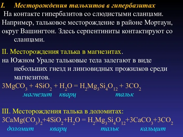 Месторождения талькитов в гипербазитах На контакте гипербазитов со слюдистыми сланцами. Например,