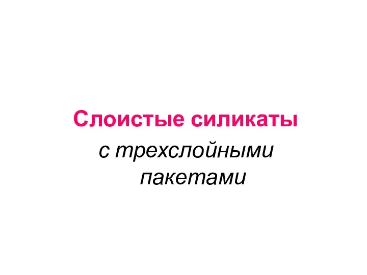 Слоистые силикаты с трехслойными пакетами