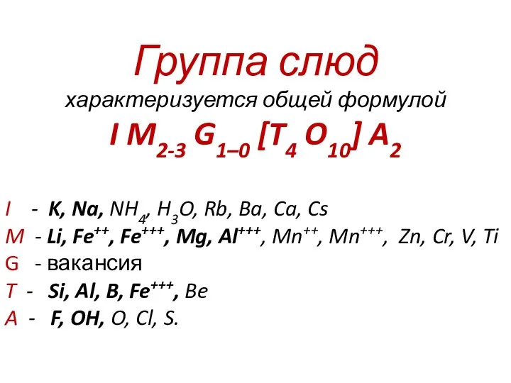 Группа слюд характеризуется общей формулой I M2-3 G1–0 [T4 O10] A2