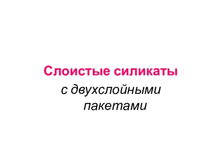 Слоистые силикаты с двухслойными пакетами