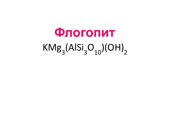 Флогопит KMg3(AlSi3O10)(OH)2