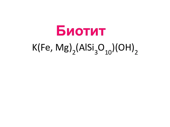 Биотит K(Fe, Mg)2(AlSi3O10)(OH)2