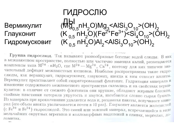 ГИДРОСЛЮДЫ Вермикулит (Mg0,5nH2O)Mg3 (OH)2 Глауконит (K 0,5 nH2O)(Fe2+Fe3+) (OH)2 Гидромусковит (K 0,5 nH2O)Al2 (OH)2