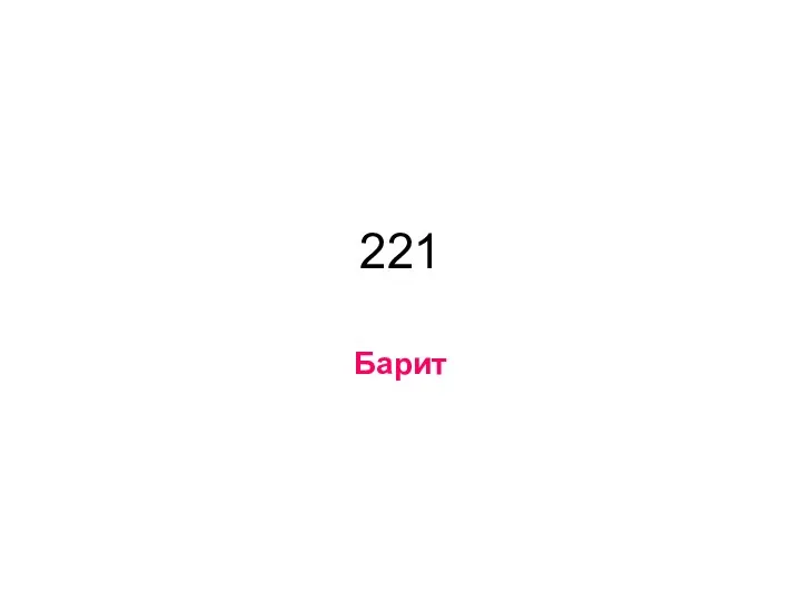 221 Барит