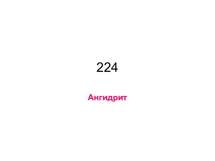 224 Ангидрит