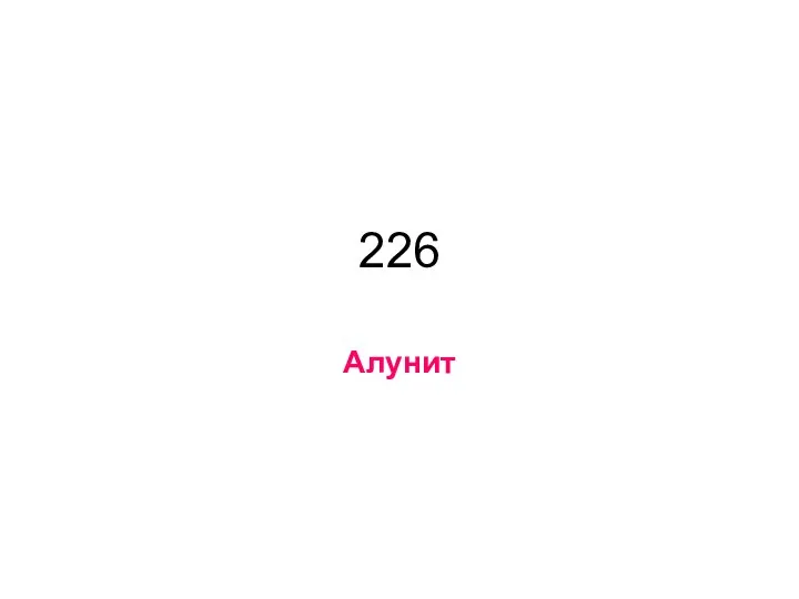 226 Алунит