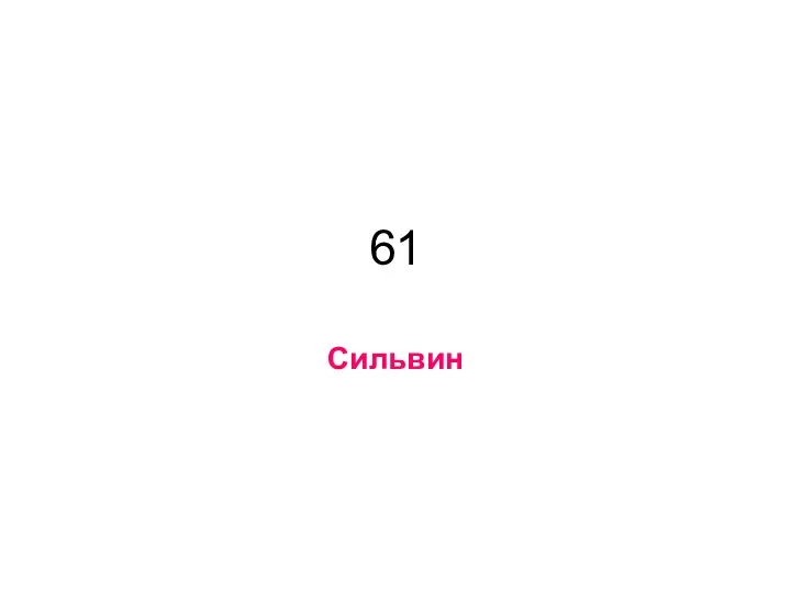 61 Сильвин