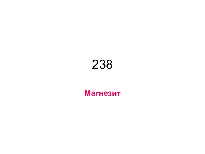 238 Магнезит