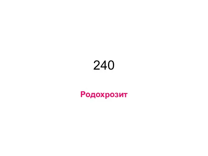 240 Родохрозит