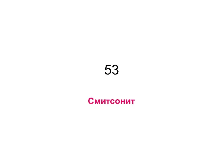 53 Смитсонит