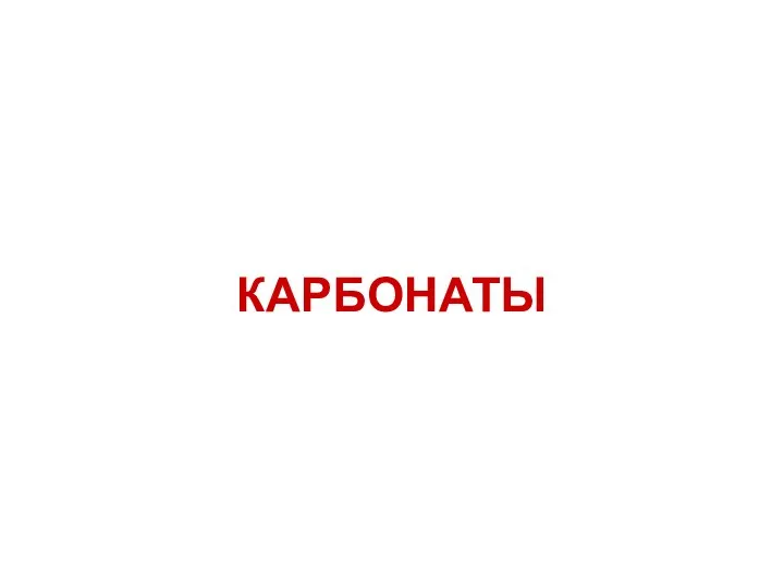 КАРБОНАТЫ