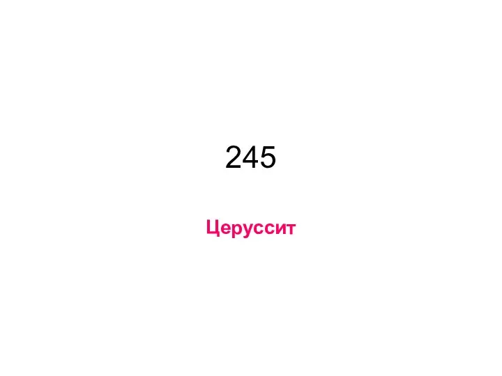 245 Церуссит