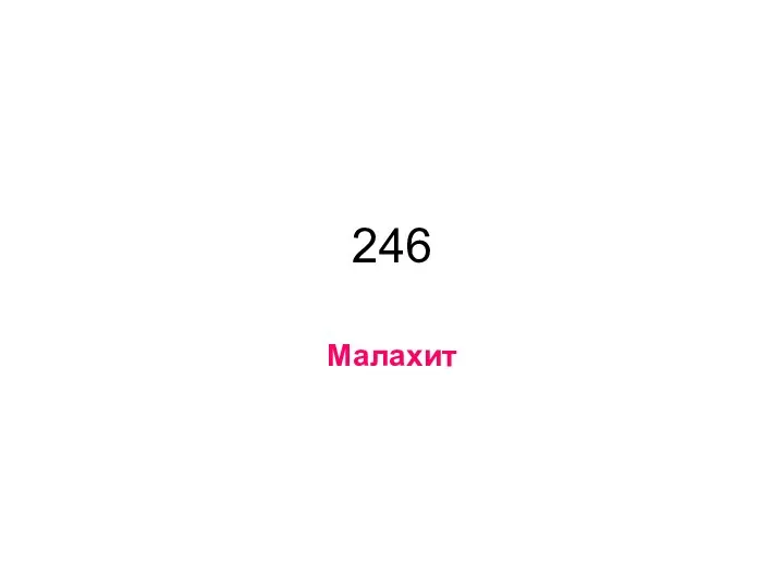 246 Малахит