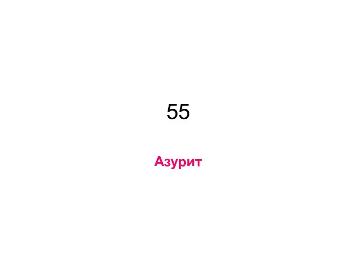 55 Азурит