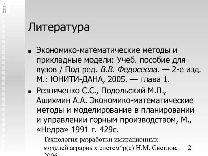 Технология разработки имитационных моделей аграрных систем^p(c) Н.М. Светлов, 2006. Литература Экономико-математические