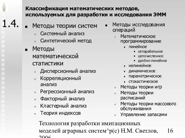 Технология разработки имитационных моделей аграрных систем^p(c) Н.М. Светлов, 2006. 1.4. Методы