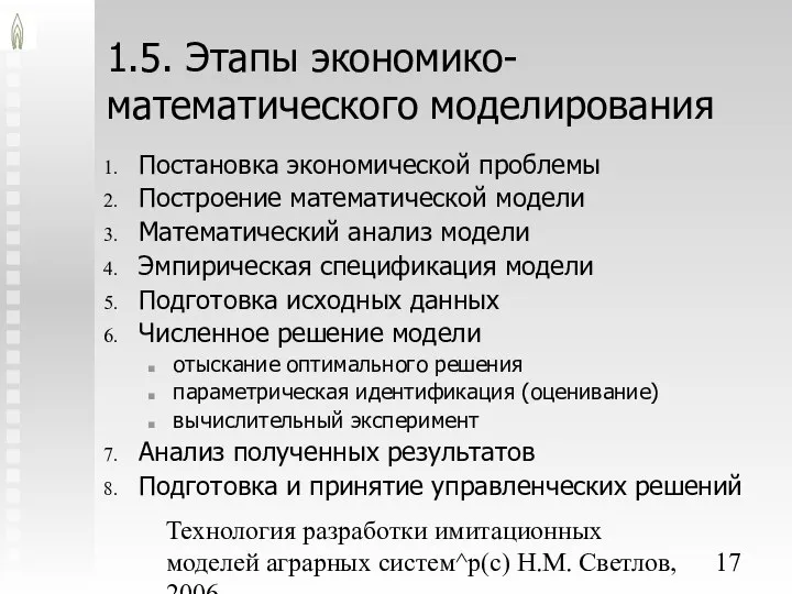 Технология разработки имитационных моделей аграрных систем^p(c) Н.М. Светлов, 2006. 1.5. Этапы