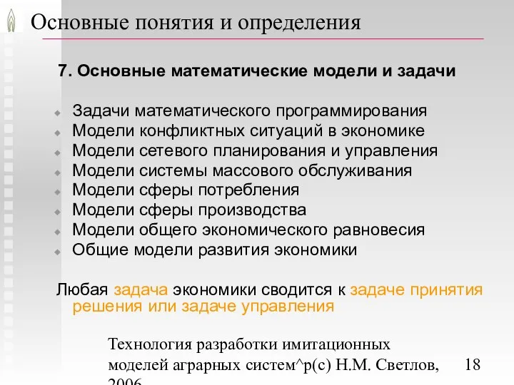 Технология разработки имитационных моделей аграрных систем^p(c) Н.М. Светлов, 2006. Основные понятия