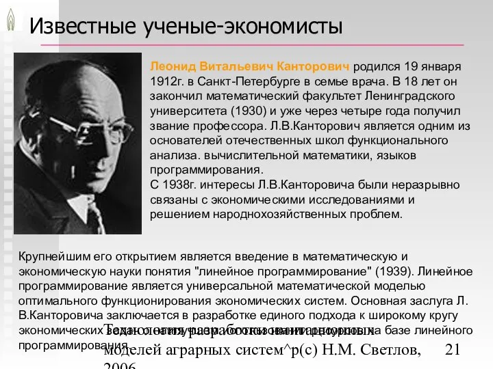 Технология разработки имитационных моделей аграрных систем^p(c) Н.М. Светлов, 2006. Известные ученые-экономисты