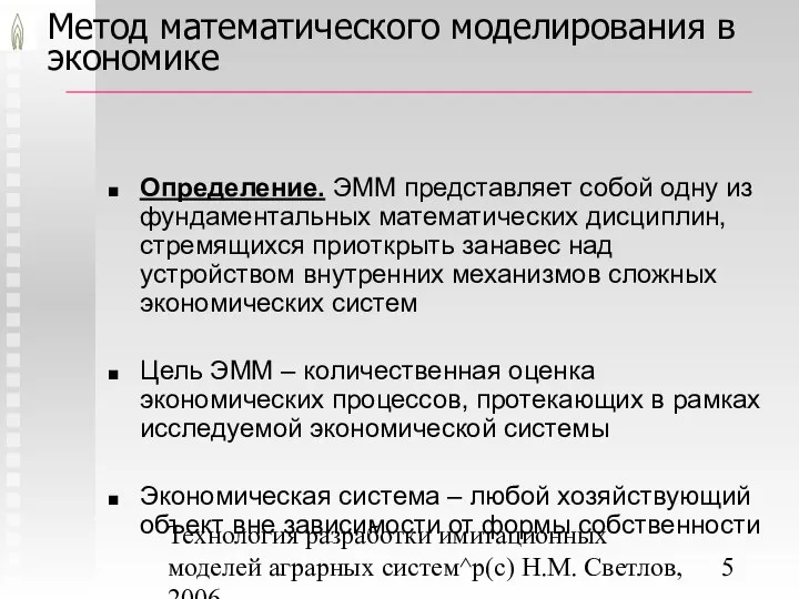 Технология разработки имитационных моделей аграрных систем^p(c) Н.М. Светлов, 2006. Метод математического