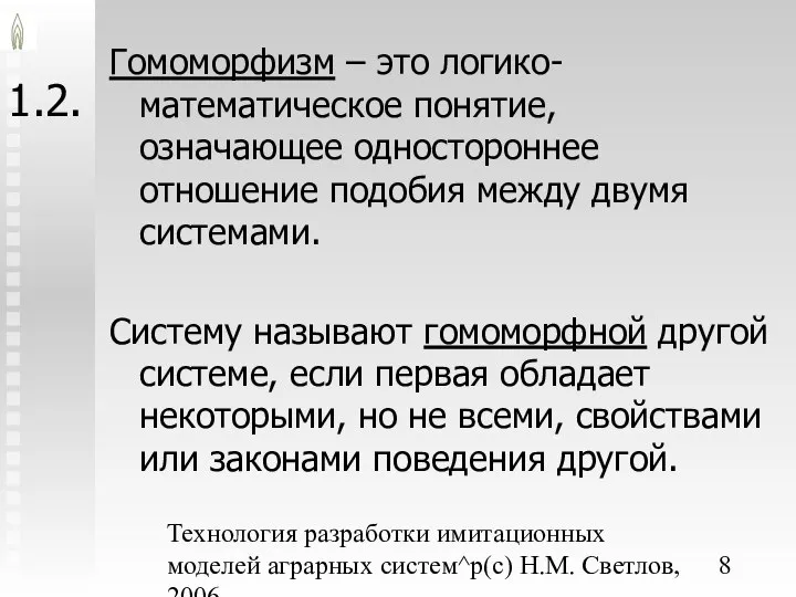 Технология разработки имитационных моделей аграрных систем^p(c) Н.М. Светлов, 2006. 1.2. Гомоморфизм