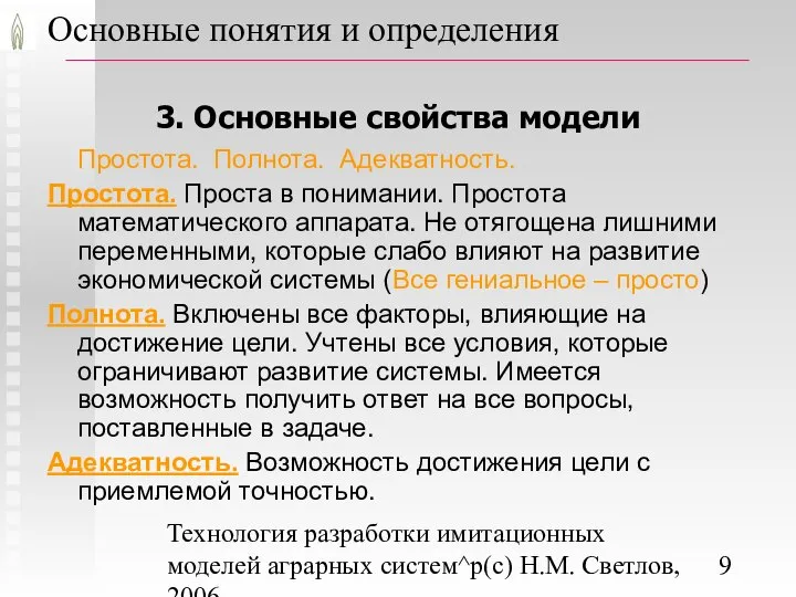 Технология разработки имитационных моделей аграрных систем^p(c) Н.М. Светлов, 2006. Основные понятия