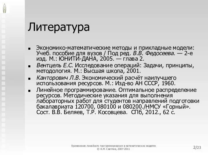 /23 Литература Экономико-математические методы и прикладные модели: Учеб. пособие для вузов